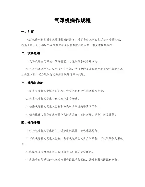 气浮机操作规程