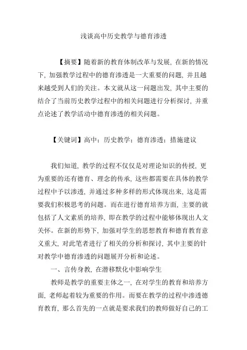 (完整word版)浅谈高中历史教学与德育渗透