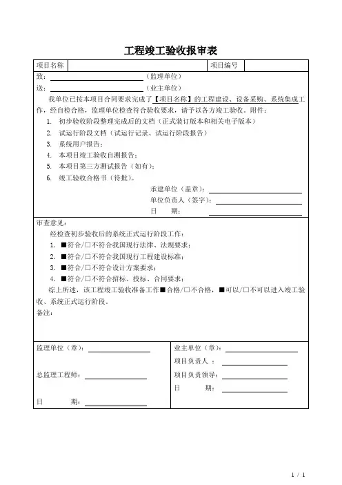 工程竣工验收报审表