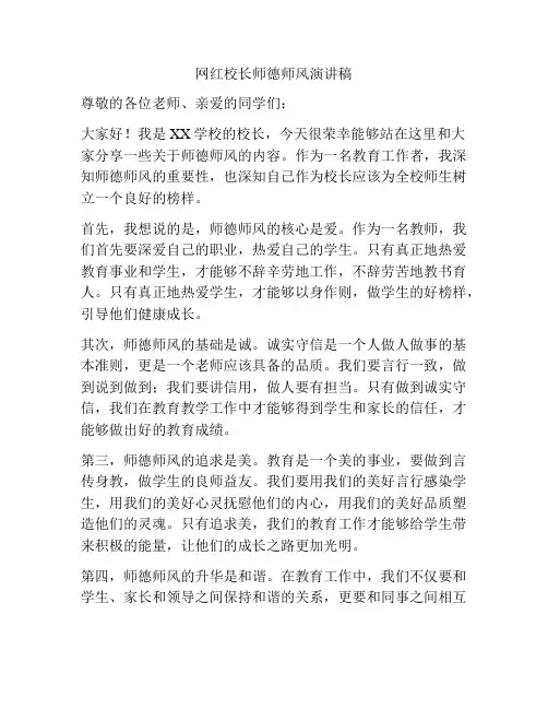 网红校长师德师风演讲稿