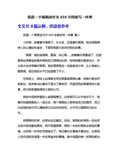 我是一个画画迷作文450字具体写一件事
