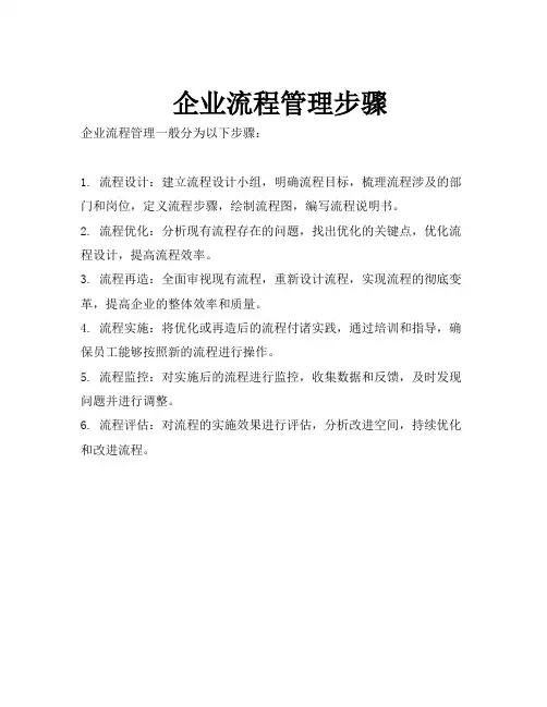 企业流程管理步骤