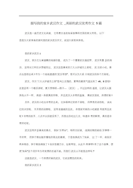 描写我的家乡武汉作文_美丽的武汉优秀作文5篇