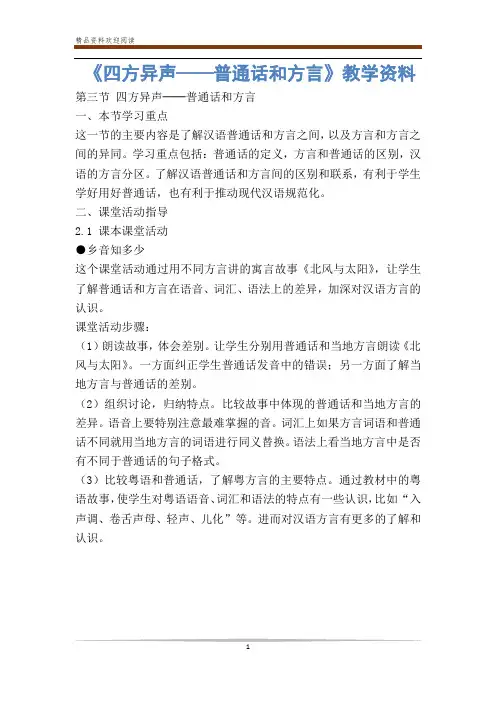 《四方异声——普通话和方言》教学资料