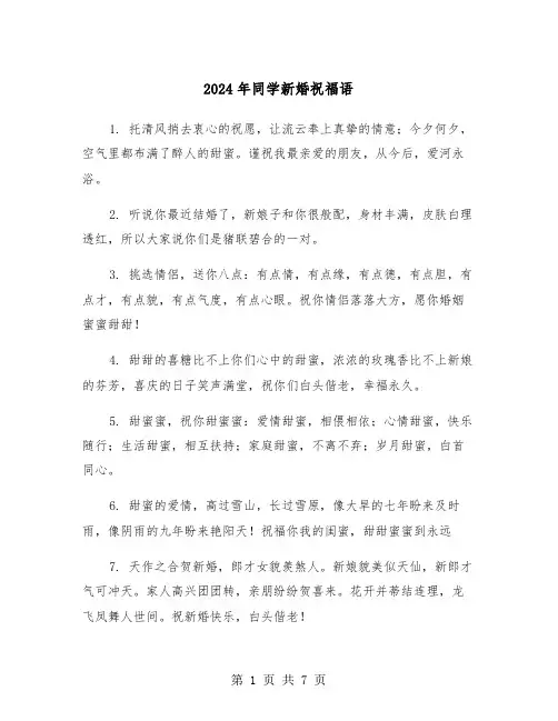 2024年同学新婚祝福语（3篇）