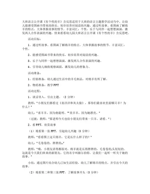 大班语言公开课教案《有个性的羊》含反思