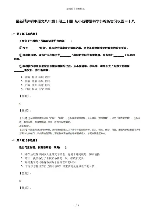 最新精选初中语文八年级上册二十四 从小就要爱科学苏教版复习巩固三十八