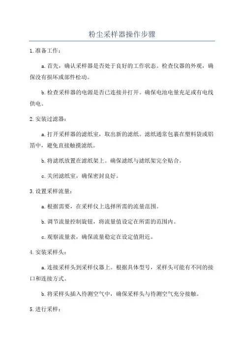 粉尘采样器操作步骤