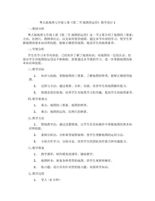 粤人版地理七年级上册《第二节 地图的运用》教学设计1