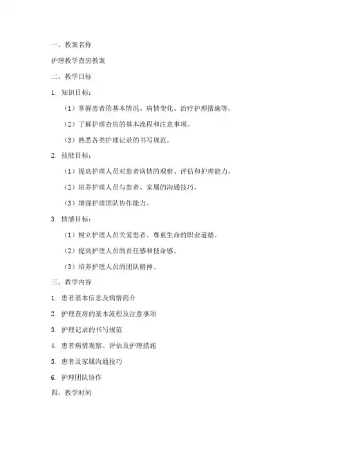 护理教学查房教案模板范文