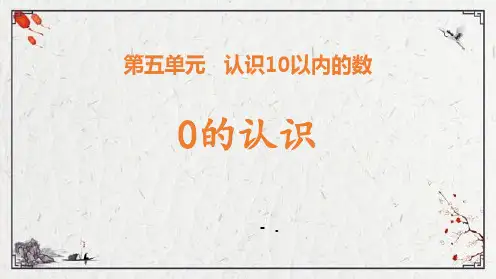 《0的认识》认识10以内的数PPT课件
