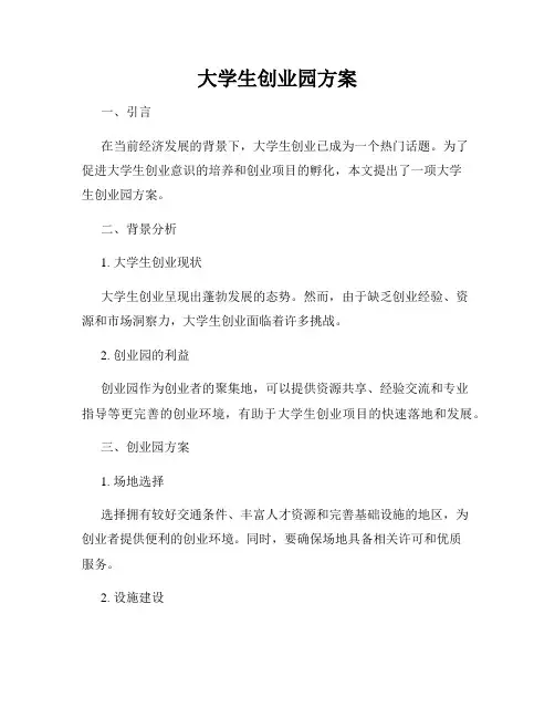 大学生创业园方案