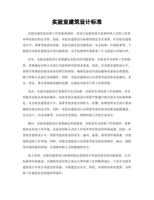 实验室建筑设计标准