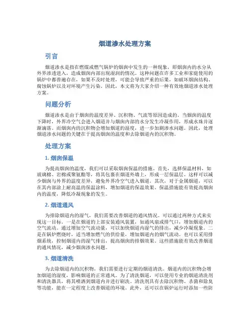 烟道渗水处理方案