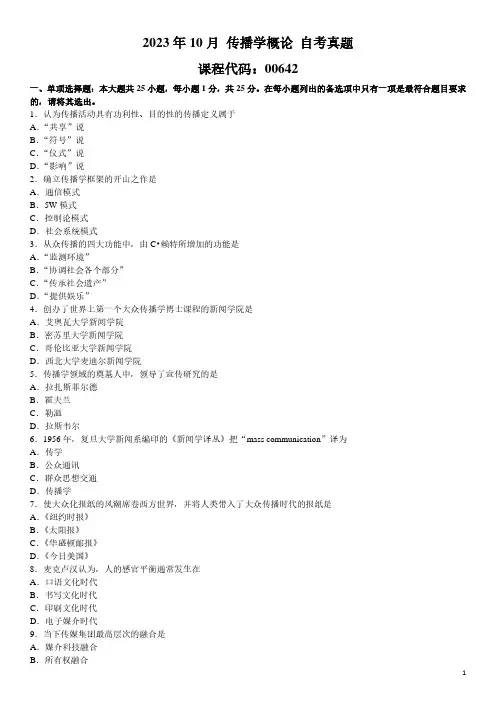 2023年10月 传播学概论 00642 自考真题