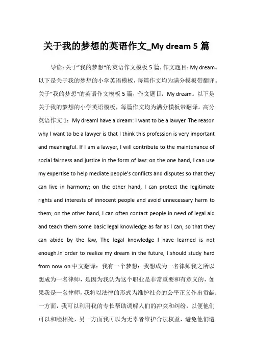 2022年关于我的梦想的英语作文_My dream 5篇
