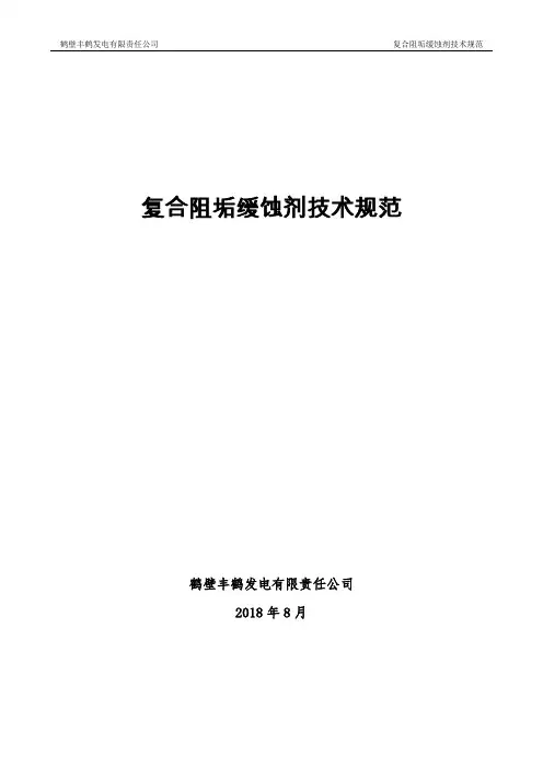 复合阻垢缓蚀剂技术规范