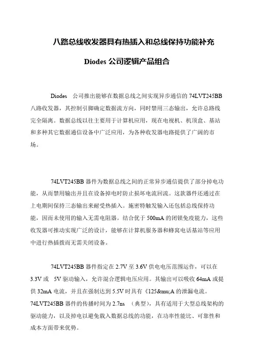 八路总线收发器具有热插入和总线保持功能补充Diodes公司逻辑产品组合