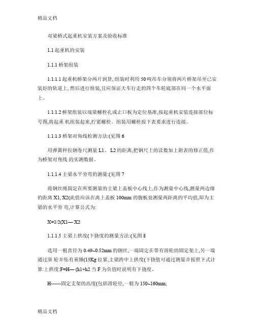 最新双梁桥式起重机安装方案及验收标准(精)