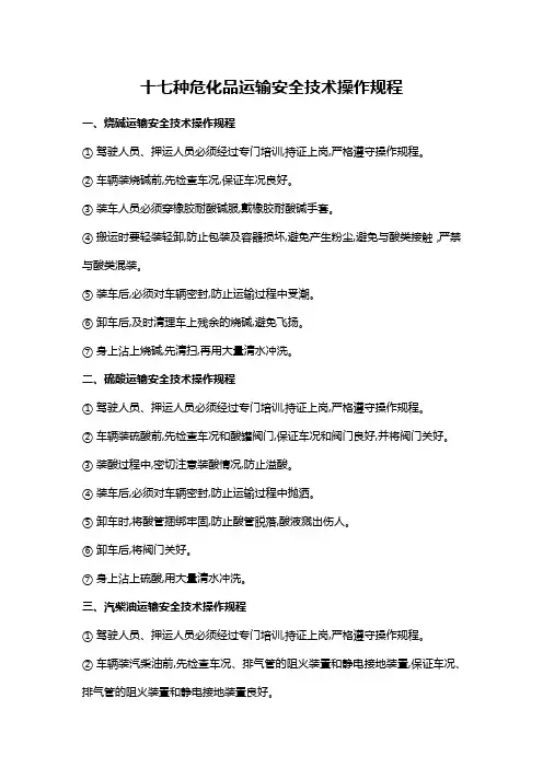 17种危化品运输安全技术操作规程