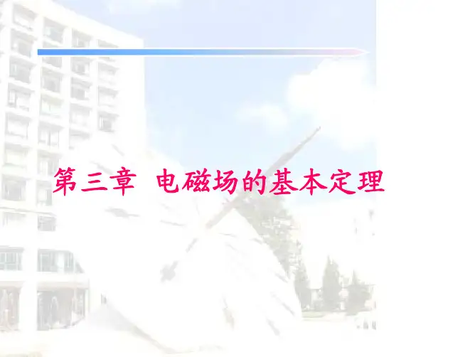 高等电磁场理论课件3