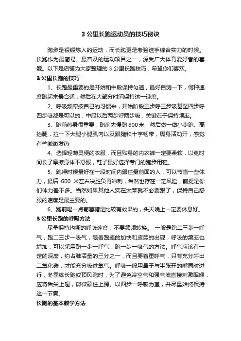 3公里长跑运动员的技巧秘诀