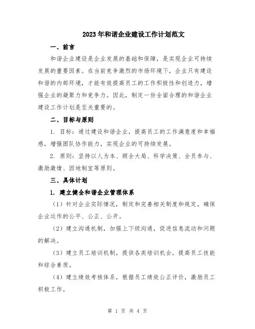 2023年和谐企业建设工作计划范文