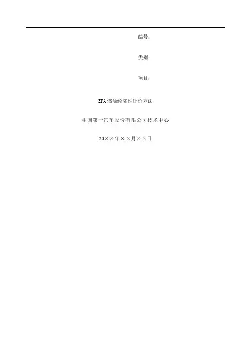 EPA燃油经济性评价方法