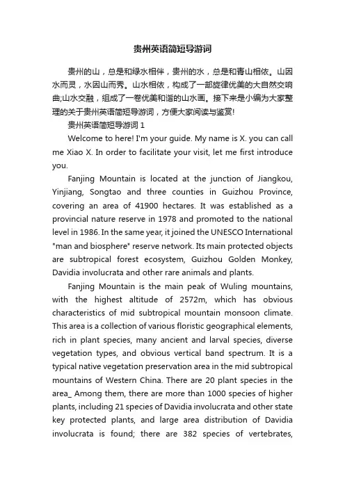 贵州英语简短导游词
