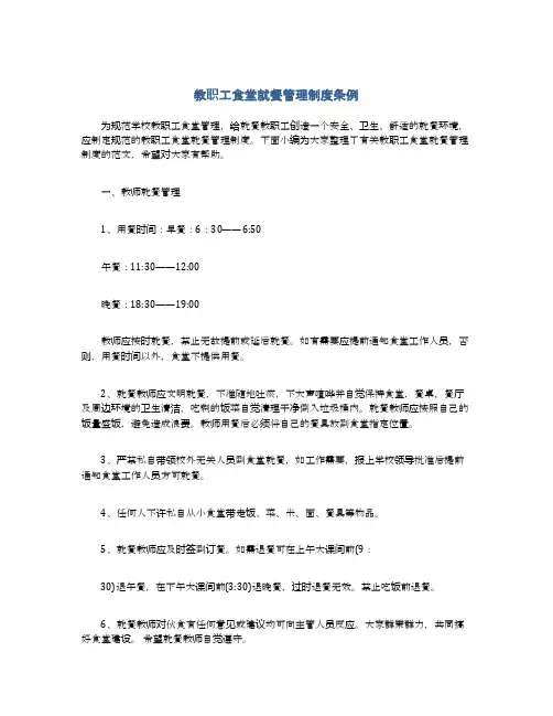 教职工食堂就餐管理制度条例