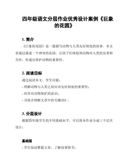 四年级语文分层作业优秀设计案例《巨象的花园》