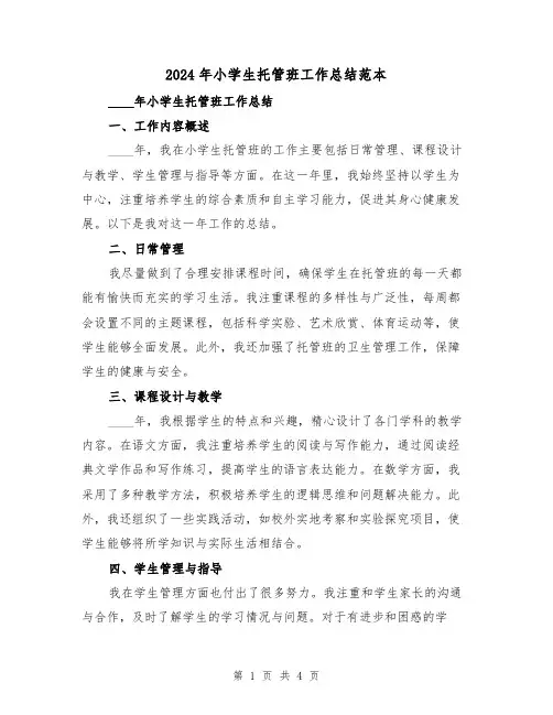 2024年小学生托管班工作总结范本(2篇)