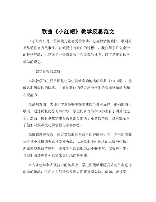 歌曲《小红帽》教学反思范文