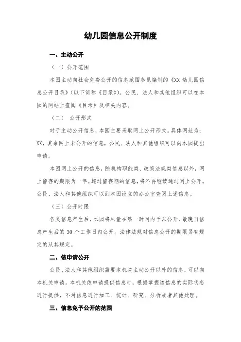 幼儿园信息公开制度