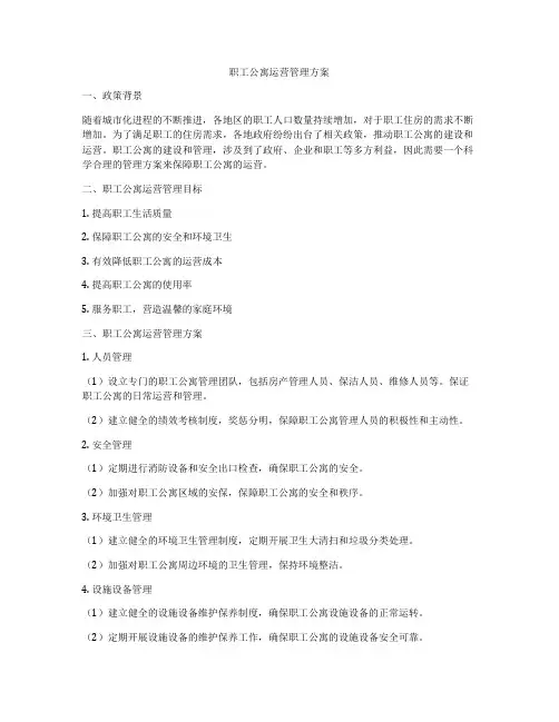 职工公寓运营管理方案