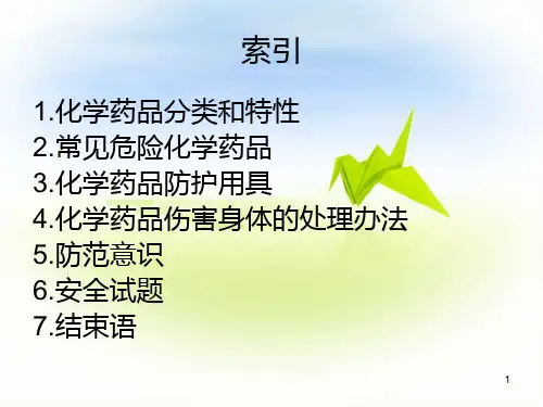 化学药品安全知识培训