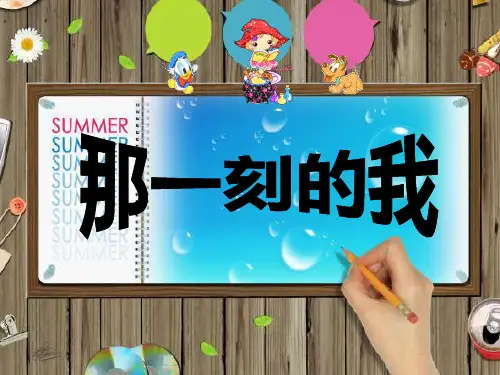 《那一刻的我》PPT课件