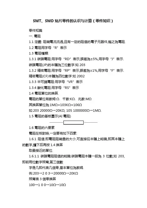 SMT、SMD贴片零件的认识与计算（零件知识）