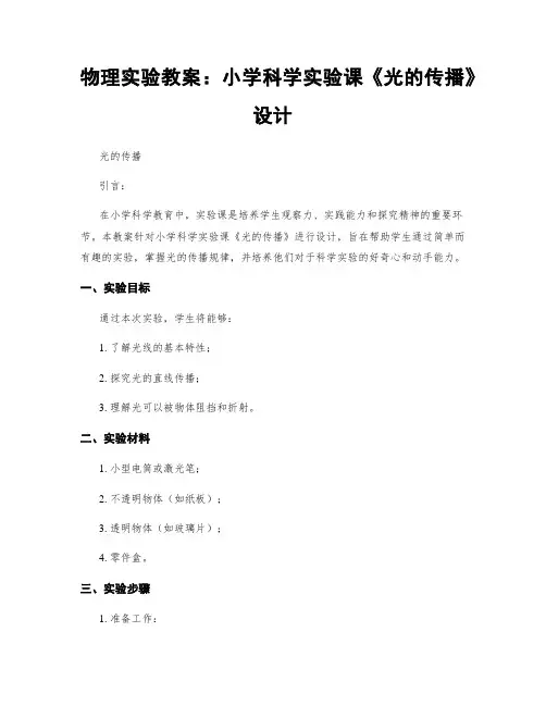 物理实验教案：小学科学实验课《光的传播》设计