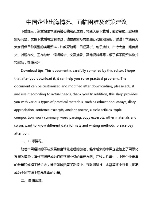 中国企业出海情况、面临困难及对策建议
