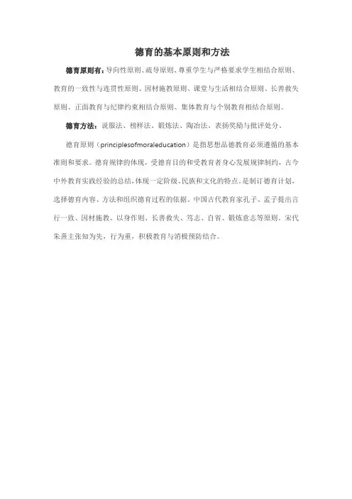 德育的基本原则和方法
