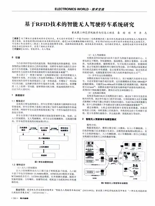 基于RFID技术的智能无人驾驶停车系统研究
