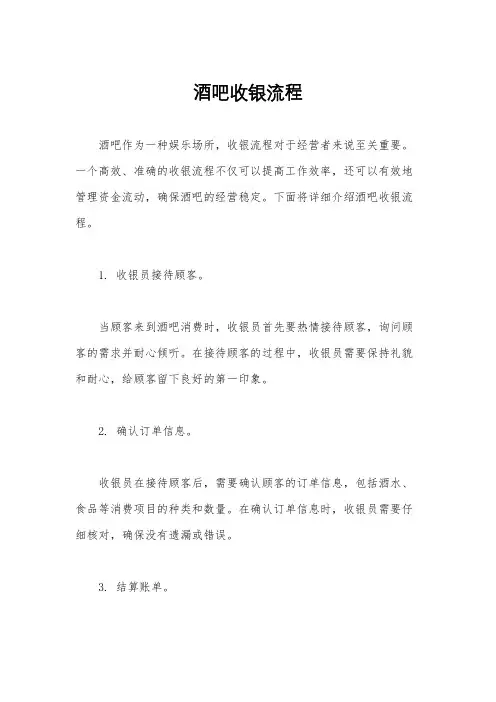 酒吧收银流程