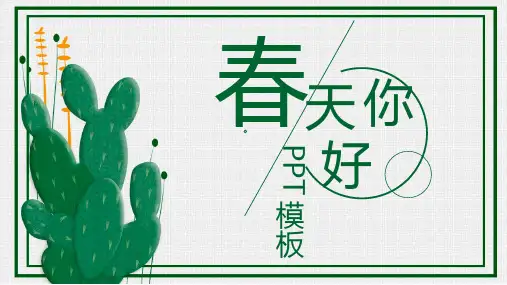 绿色清新文艺春天总结类PPT模板