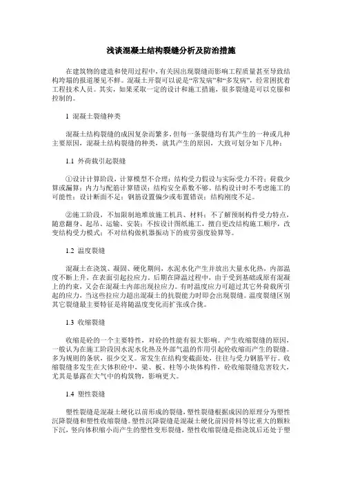 浅谈混凝土结构裂缝分析及防治措施