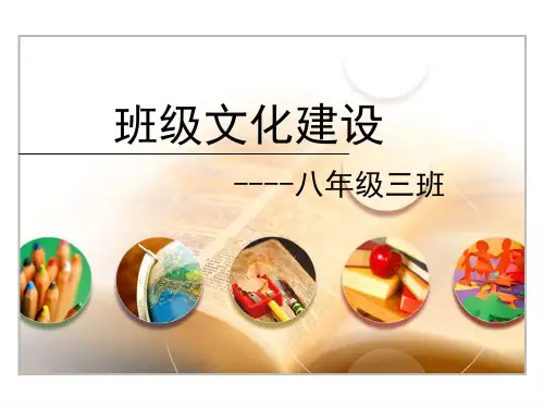 班级文化建设PPT课件