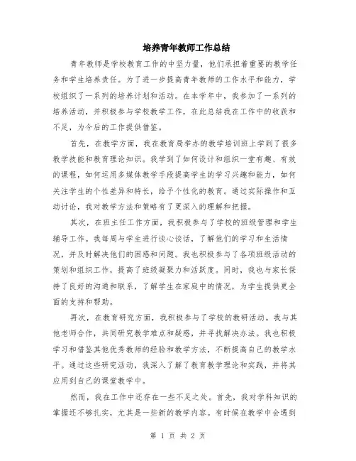 培养青年教师工作总结