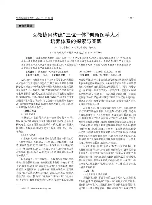 医教协同构建“三位一体”创新医学人才培养体系的探索与实践