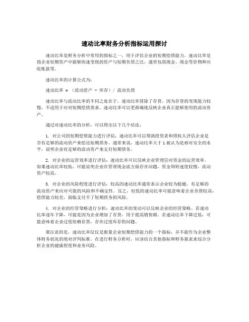速动比率财务分析指标运用探讨