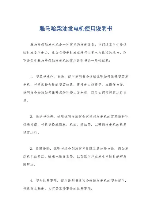 雅马哈柴油发电机使用说明书